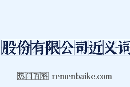 股份有限公司近义词是什么意思的图片